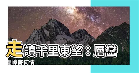 東望層巒千里長指哪裡|裨海紀遊